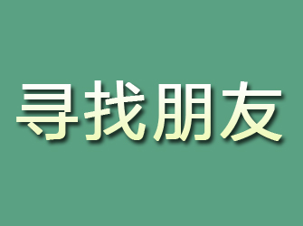 江岸寻找朋友